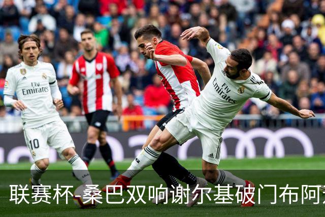 联赛杯-桑巴双响谢尔基破门布阿迪助攻 曼城5-0诺维奇